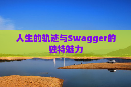 人生的轨迹与Swagger的独特魅力