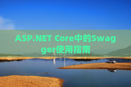 ASP.NET Core中的Swagger使用指南
