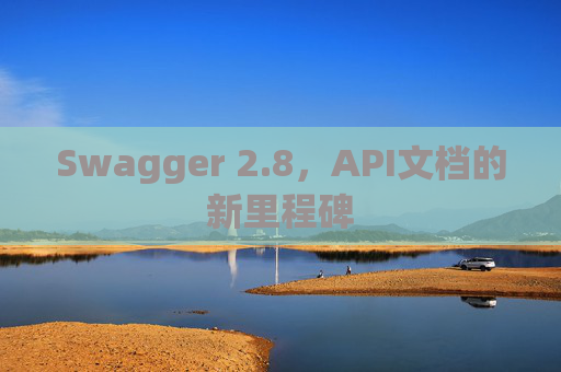 Swagger 2.8,API文档的新里程碑